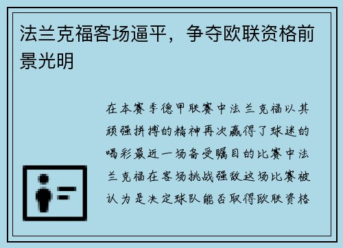 法兰克福客场逼平，争夺欧联资格前景光明