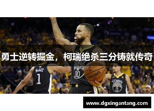 勇士逆转掘金，柯瑞绝杀三分铸就传奇