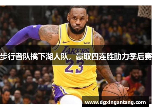步行者队擒下湖人队，豪取四连胜助力季后赛