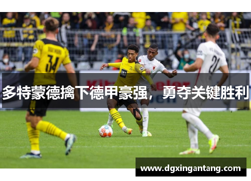 多特蒙德擒下德甲豪强，勇夺关键胜利