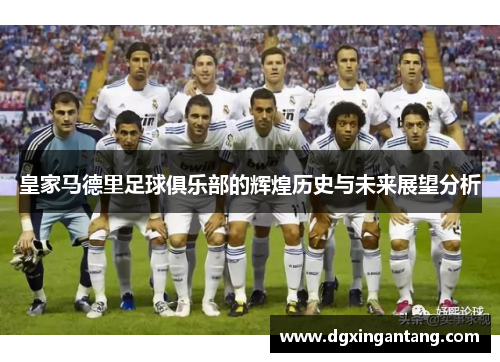 皇家马德里足球俱乐部的辉煌历史与未来展望分析
