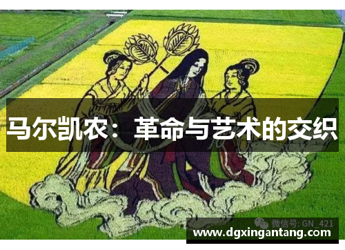 马尔凯农：革命与艺术的交织
