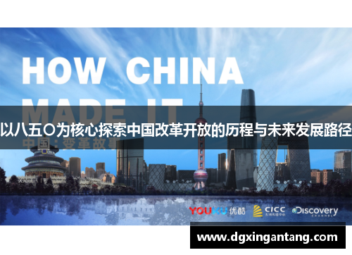 以八五〇为核心探索中国改革开放的历程与未来发展路径