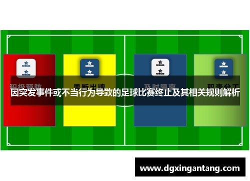 因突发事件或不当行为导致的足球比赛终止及其相关规则解析