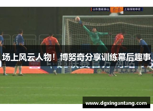 场上风云人物！博努奇分享训练幕后趣事