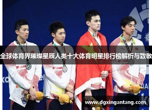 全球体育界璀璨星辰人类十大体育明星排行榜解析与致敬