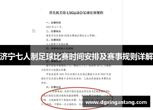 济宁七人制足球比赛时间安排及赛事规则详解