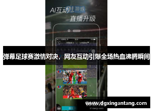 弹幕足球赛激情对决，网友互动引爆全场热血沸腾瞬间