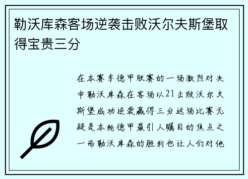 勒沃库森客场逆袭击败沃尔夫斯堡取得宝贵三分