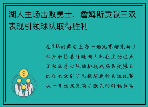 湖人主场击败勇士，詹姆斯贡献三双表现引领球队取得胜利