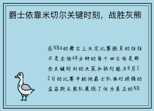 爵士依靠米切尔关键时刻，战胜灰熊