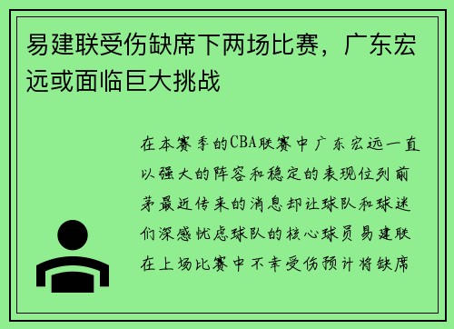 易建联受伤缺席下两场比赛，广东宏远或面临巨大挑战