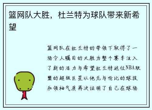 篮网队大胜，杜兰特为球队带来新希望