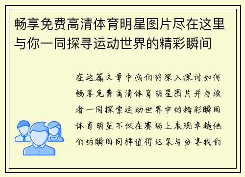 畅享免费高清体育明星图片尽在这里与你一同探寻运动世界的精彩瞬间
