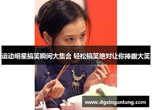 运动明星搞笑瞬间大集合 轻松搞笑绝对让你捧腹大笑