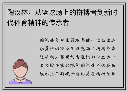 陶汉林：从篮球场上的拼搏者到新时代体育精神的传承者