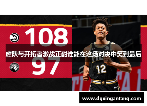 鹰队与开拓者激战正酣谁能在这场对决中笑到最后