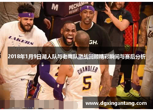2018年1月9日湖人队与老鹰队激战回顾精彩瞬间与赛后分析