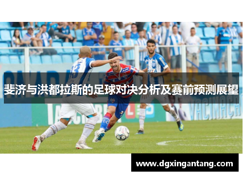 斐济与洪都拉斯的足球对决分析及赛前预测展望