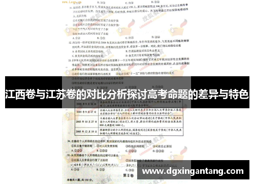 江西卷与江苏卷的对比分析探讨高考命题的差异与特色