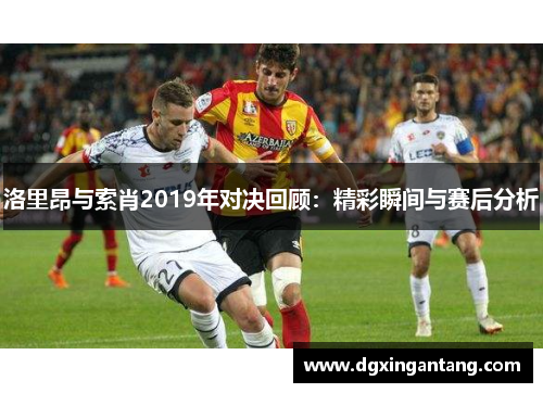 洛里昂与索肖2019年对决回顾：精彩瞬间与赛后分析
