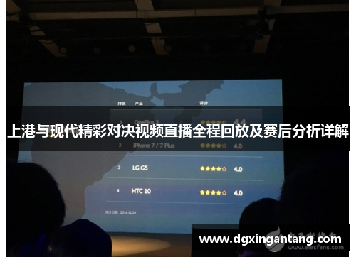 上港与现代精彩对决视频直播全程回放及赛后分析详解