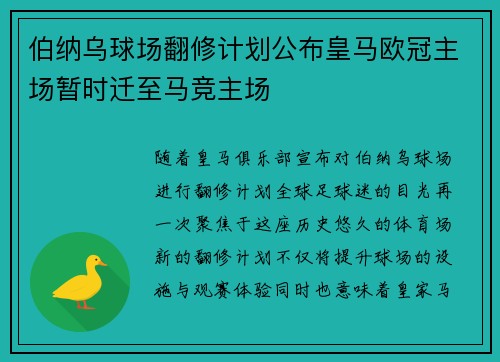 伯纳乌球场翻修计划公布皇马欧冠主场暂时迁至马竞主场