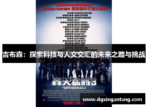 吉布森：探索科技与人文交汇的未来之路与挑战