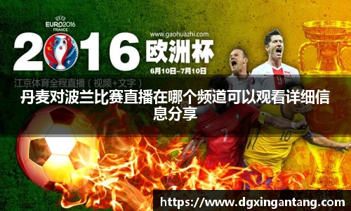 beats365丹麦对波兰比赛直播在哪个频道可以观看详细信息分享