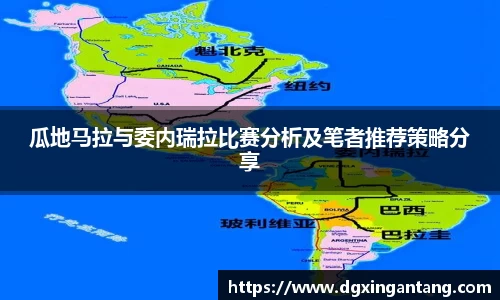 beats365瓜地马拉与委内瑞拉比赛分析及笔者推荐策略分享