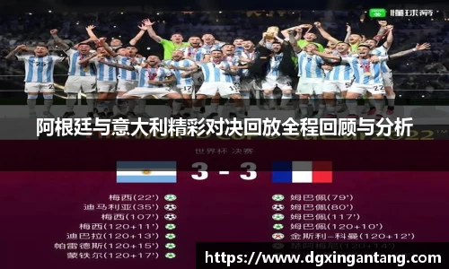 beats365阿根廷与意大利精彩对决回放全程回顾与分析
